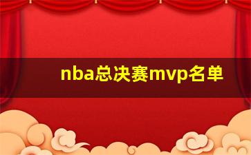 nba总决赛mvp名单