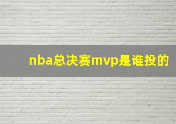 nba总决赛mvp是谁投的