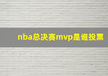 nba总决赛mvp是谁投票