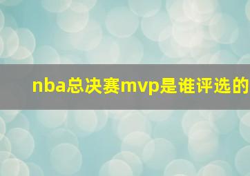 nba总决赛mvp是谁评选的