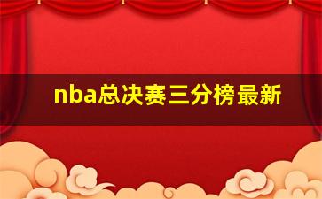 nba总决赛三分榜最新