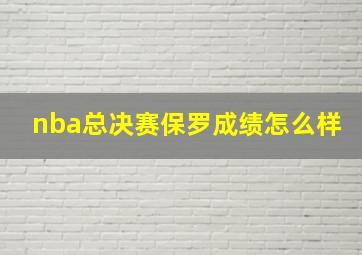 nba总决赛保罗成绩怎么样