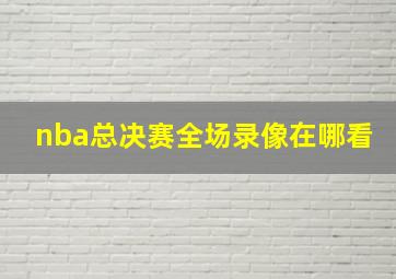 nba总决赛全场录像在哪看