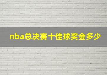 nba总决赛十佳球奖金多少