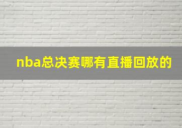 nba总决赛哪有直播回放的