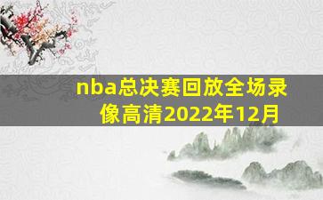 nba总决赛回放全场录像高清2022年12月