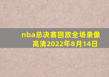 nba总决赛回放全场录像高清2022年8月14日