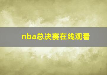 nba总决赛在线观看