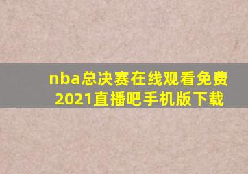 nba总决赛在线观看免费2021直播吧手机版下载