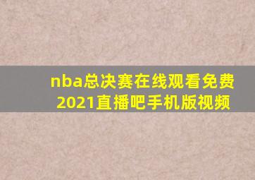 nba总决赛在线观看免费2021直播吧手机版视频