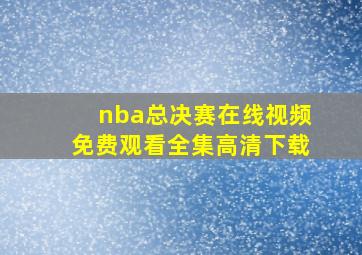 nba总决赛在线视频免费观看全集高清下载