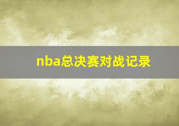 nba总决赛对战记录