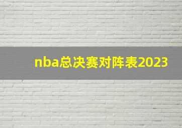 nba总决赛对阵表2023