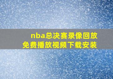 nba总决赛录像回放免费播放视频下载安装