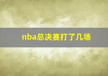 nba总决赛打了几场