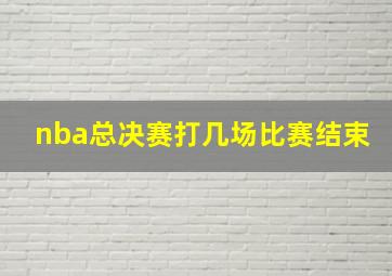 nba总决赛打几场比赛结束