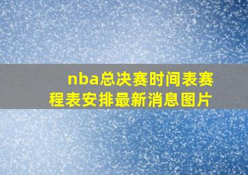 nba总决赛时间表赛程表安排最新消息图片