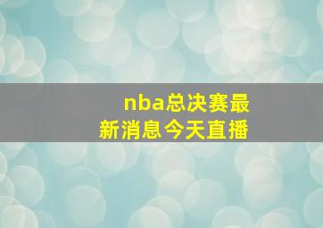 nba总决赛最新消息今天直播