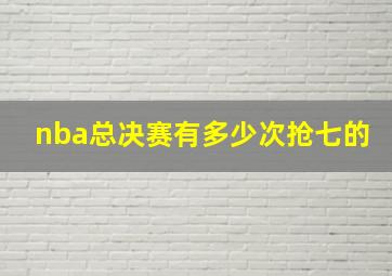 nba总决赛有多少次抢七的