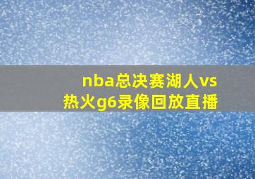 nba总决赛湖人vs热火g6录像回放直播