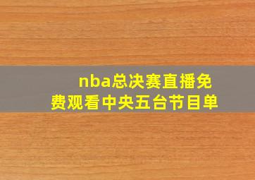 nba总决赛直播免费观看中央五台节目单