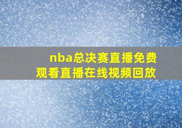 nba总决赛直播免费观看直播在线视频回放