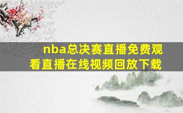 nba总决赛直播免费观看直播在线视频回放下载