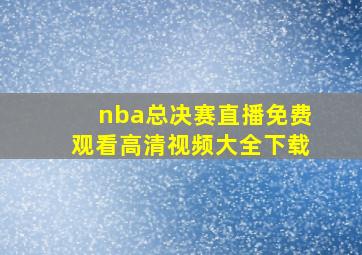 nba总决赛直播免费观看高清视频大全下载