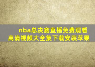 nba总决赛直播免费观看高清视频大全集下载安装苹果