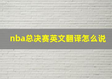 nba总决赛英文翻译怎么说