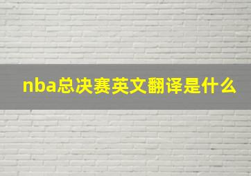 nba总决赛英文翻译是什么