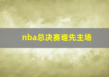 nba总决赛谁先主场