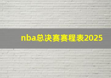 nba总决赛赛程表2025