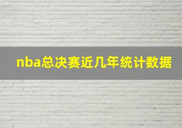 nba总决赛近几年统计数据