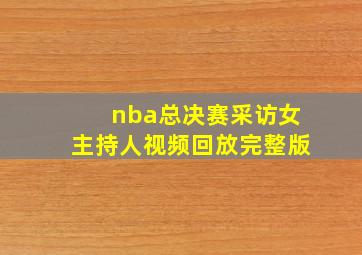 nba总决赛采访女主持人视频回放完整版