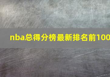 nba总得分榜最新排名前100