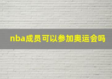 nba成员可以参加奥运会吗