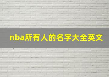 nba所有人的名字大全英文