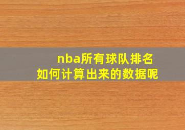 nba所有球队排名如何计算出来的数据呢