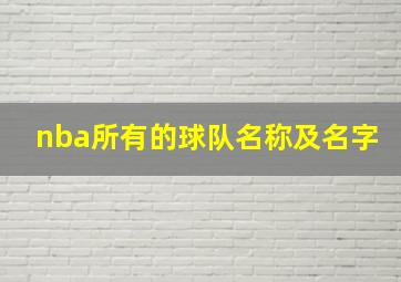 nba所有的球队名称及名字