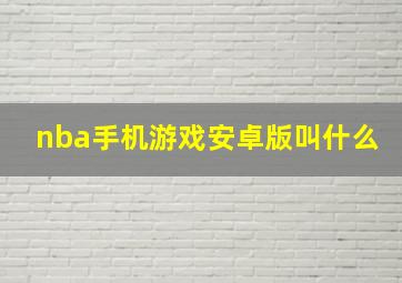 nba手机游戏安卓版叫什么