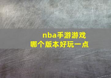 nba手游游戏哪个版本好玩一点