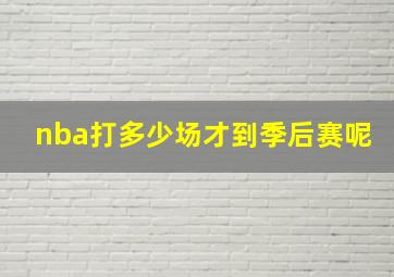 nba打多少场才到季后赛呢