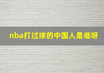 nba打过球的中国人是谁呀