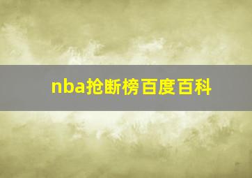 nba抢断榜百度百科