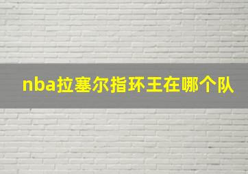 nba拉塞尔指环王在哪个队