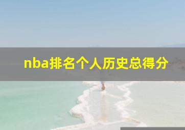 nba排名个人历史总得分