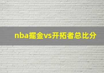 nba掘金vs开拓者总比分