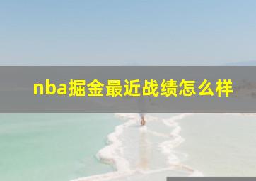 nba掘金最近战绩怎么样