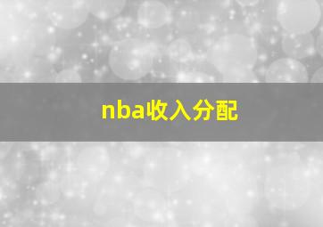 nba收入分配